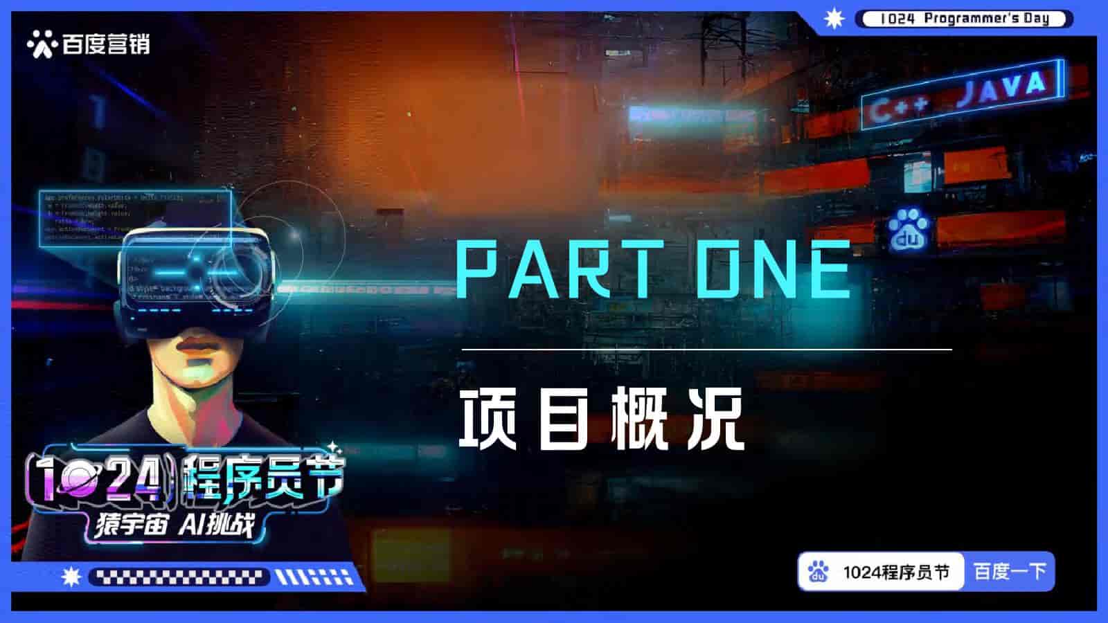 1024程序员节百度营销