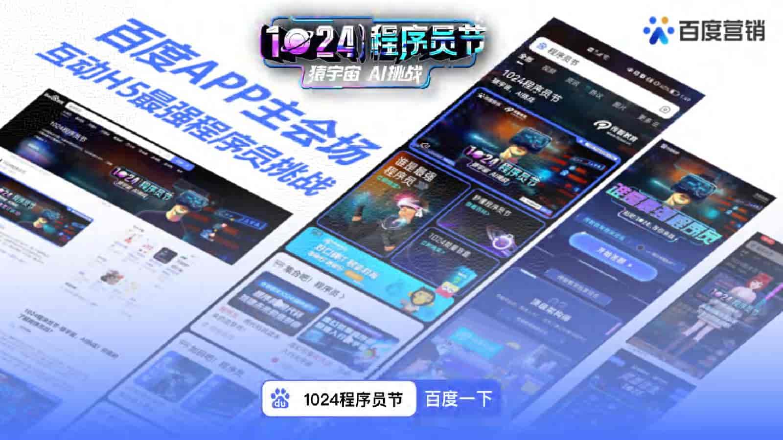 1024程序员节百度营销