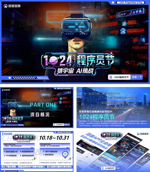 1024程序员节百度营销