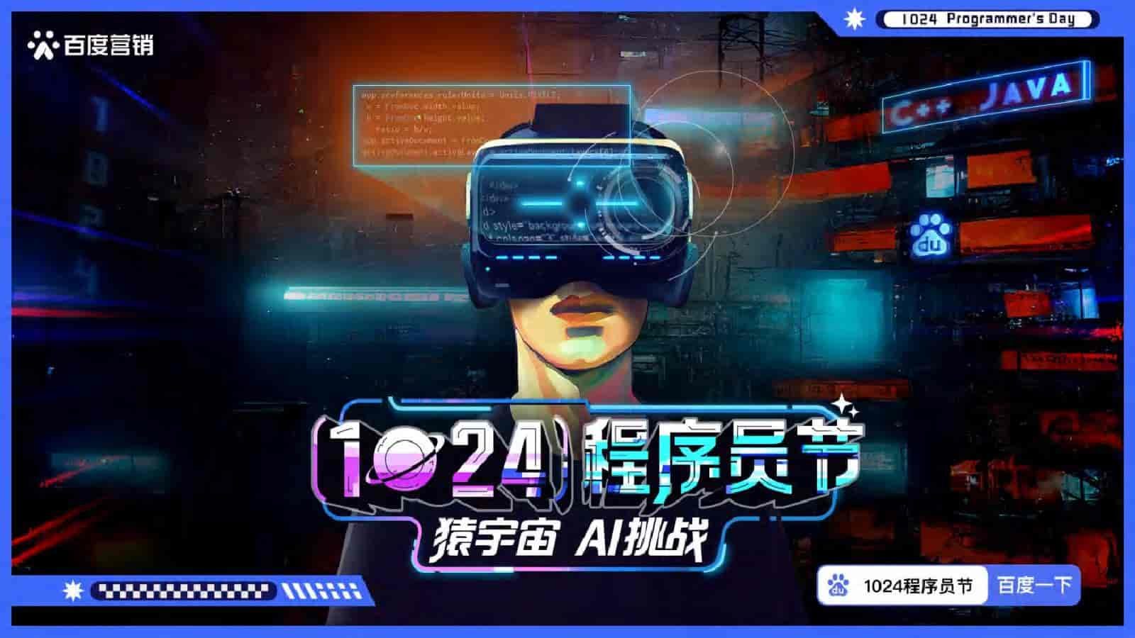 1024程序员节百度营销0001.jpg