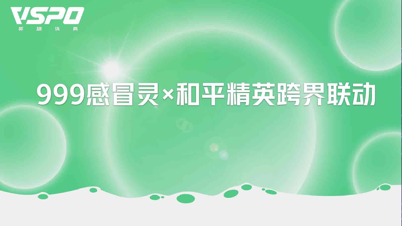 999感冒灵x和平精英跨界联动