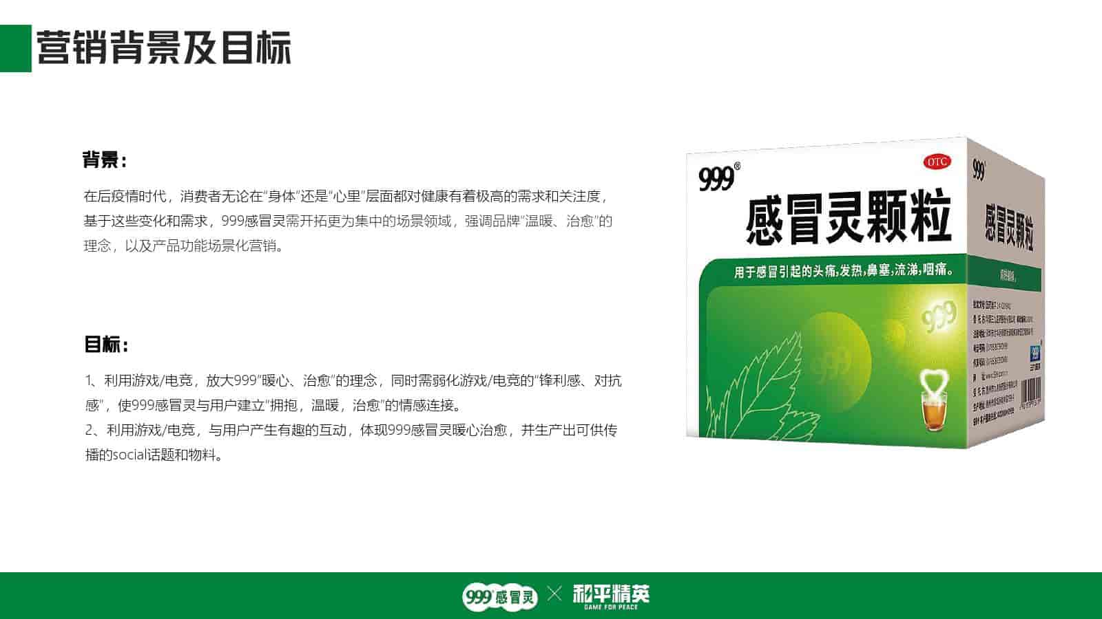 999感冒灵x和平精英跨界联动