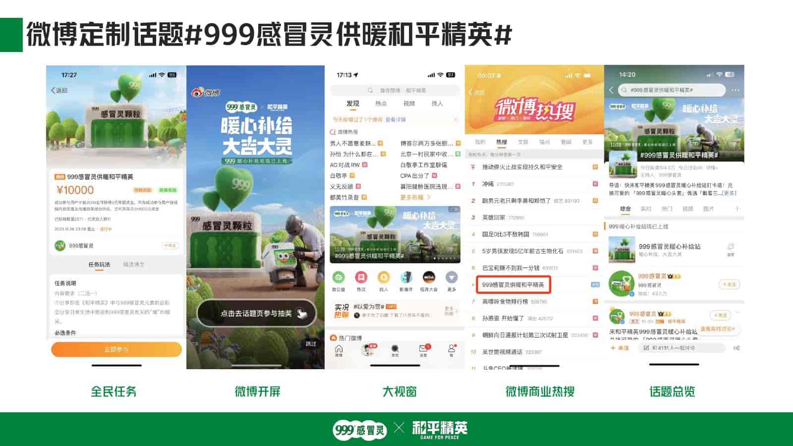 999感冒灵x和平精英跨界联动