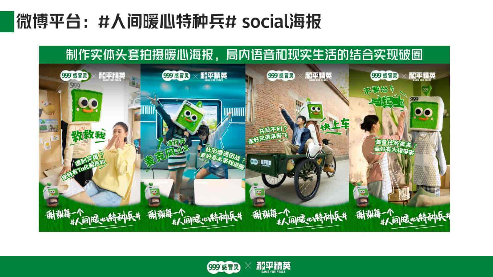 999感冒灵x和平精英跨界联动