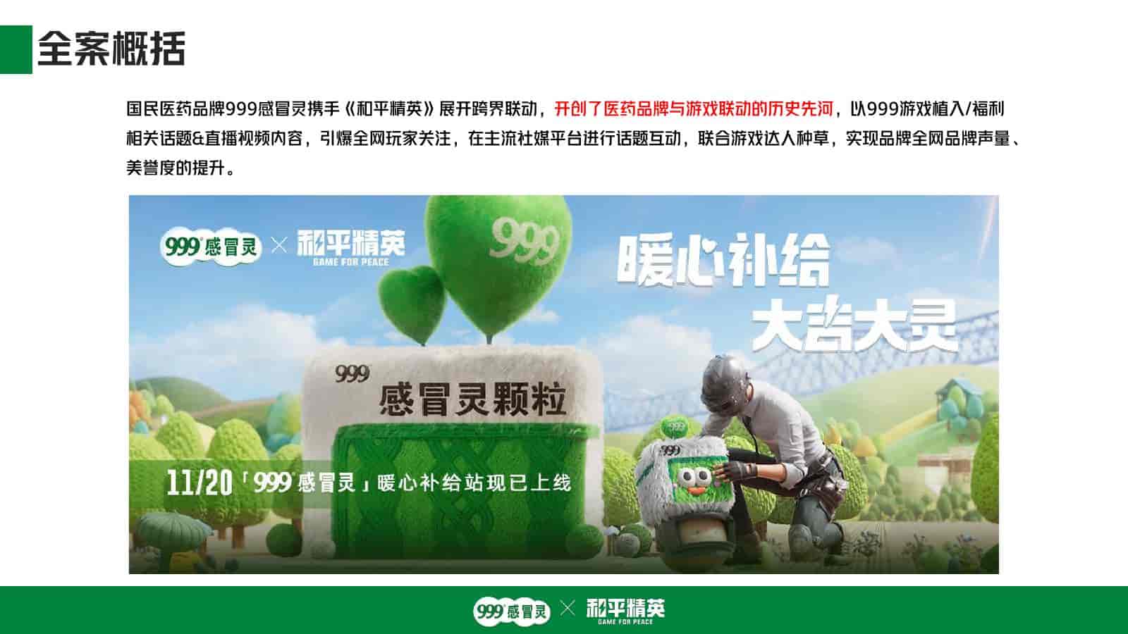 999感冒灵x和平精英跨界联动