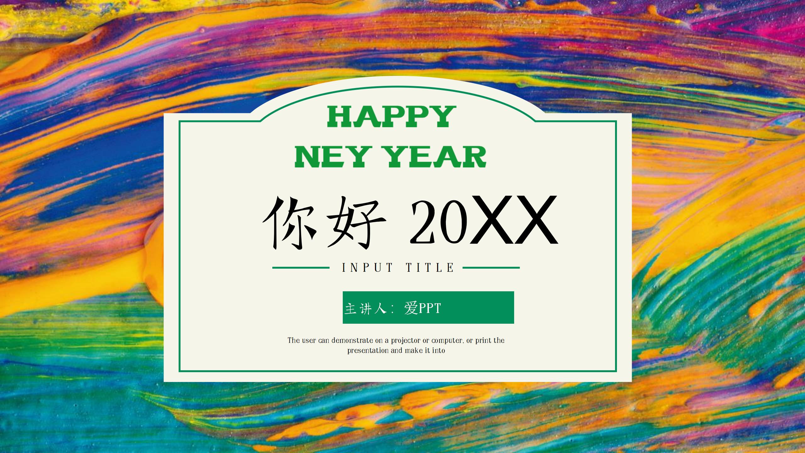 你好，20XX新年快乐年终总结PPT模板