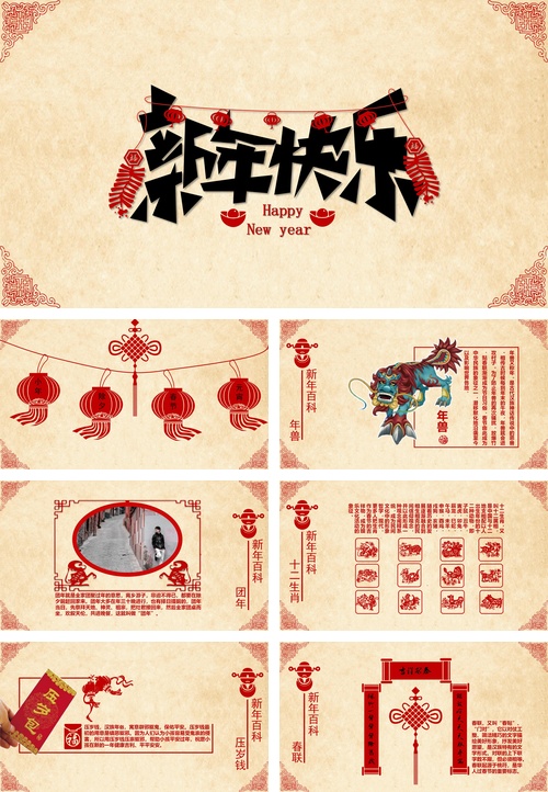 新年快乐新年文化介绍PPT模板