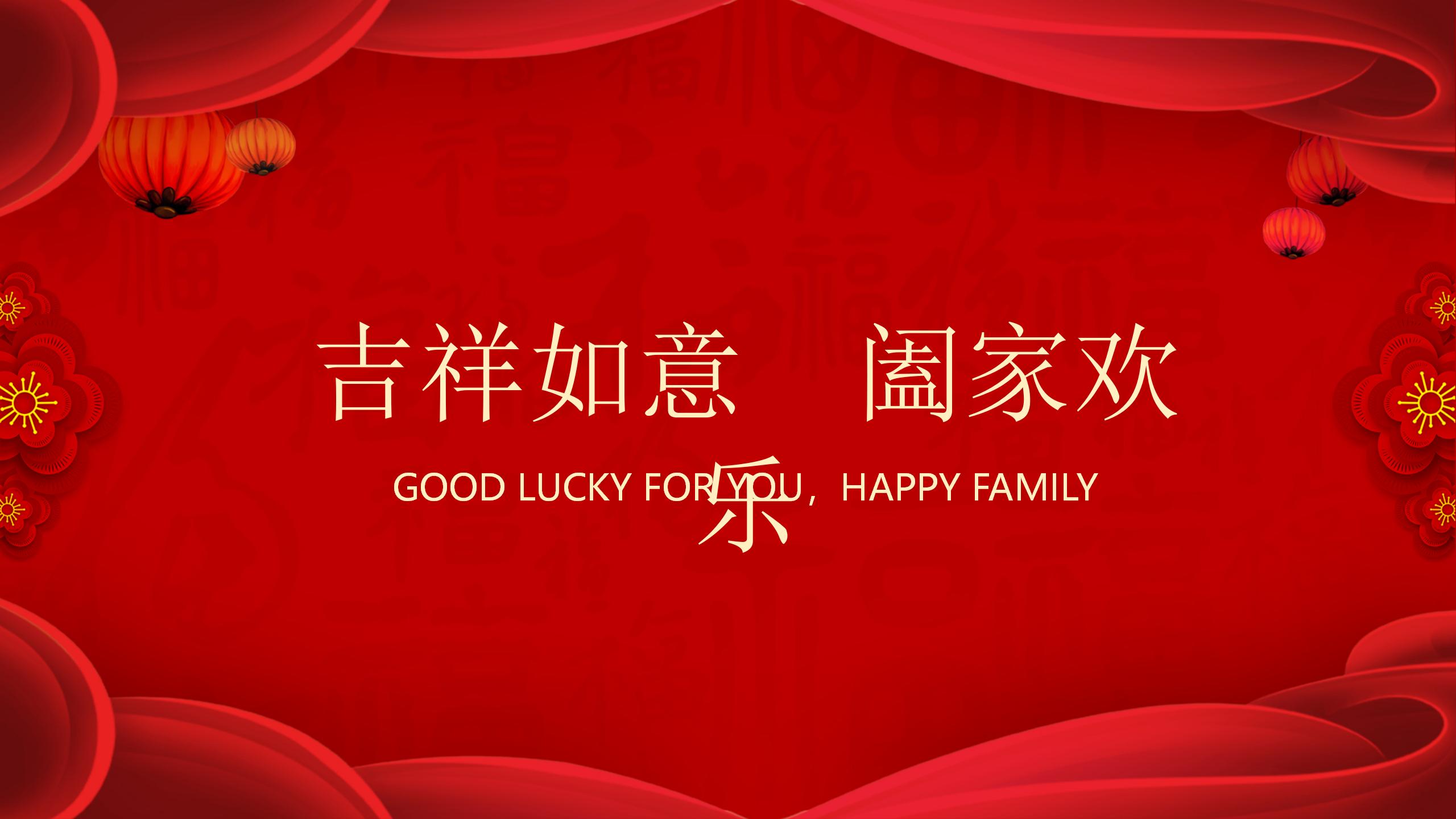 新年快乐春节PPT模板