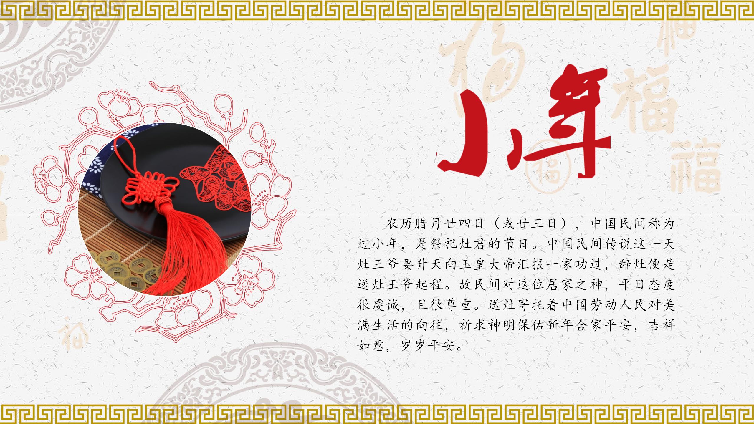 新年快乐过小年PPT模板