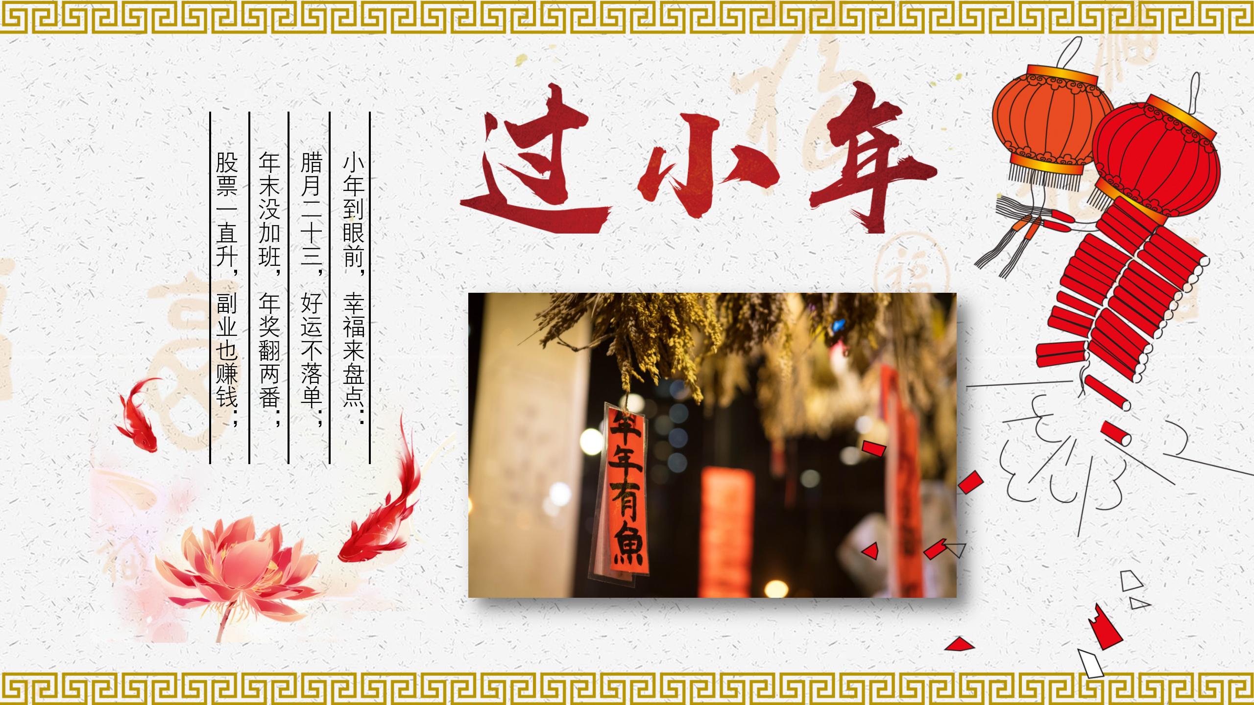 新年快乐过小年PPT模板