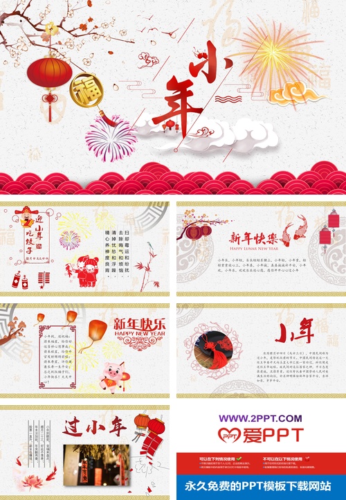 新年快乐过小年PPT模板