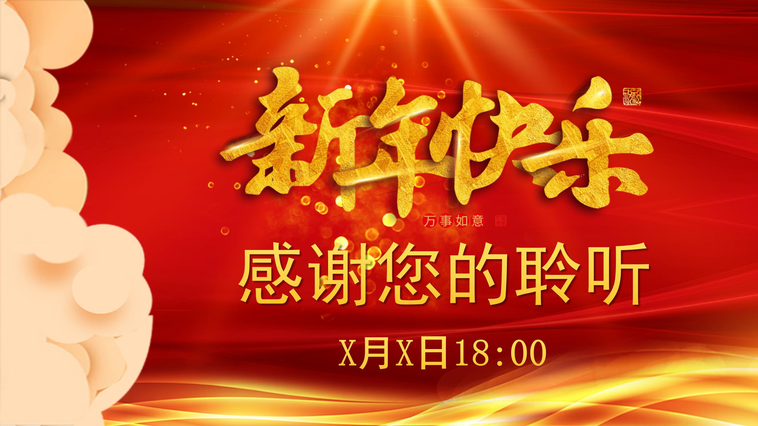 红色祥云新年快乐主题新年晚会邀请函ppt模板