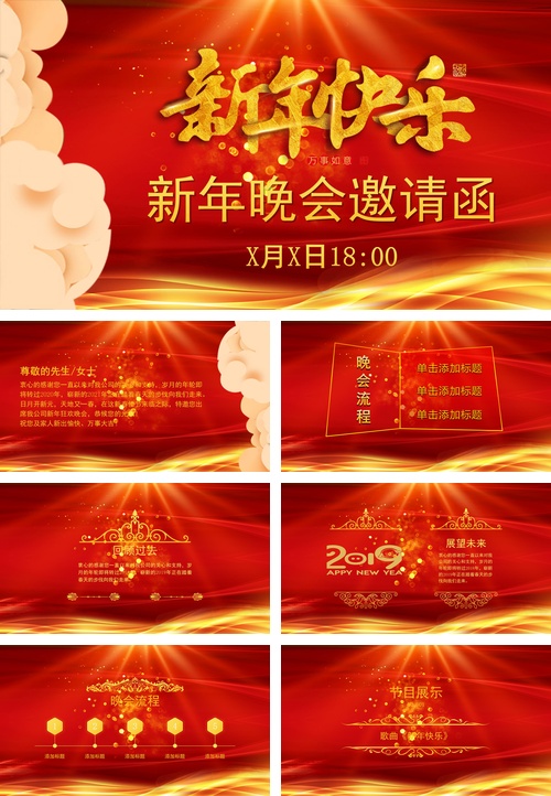 红色祥云新年快乐主题新年晚会邀请函ppt模板