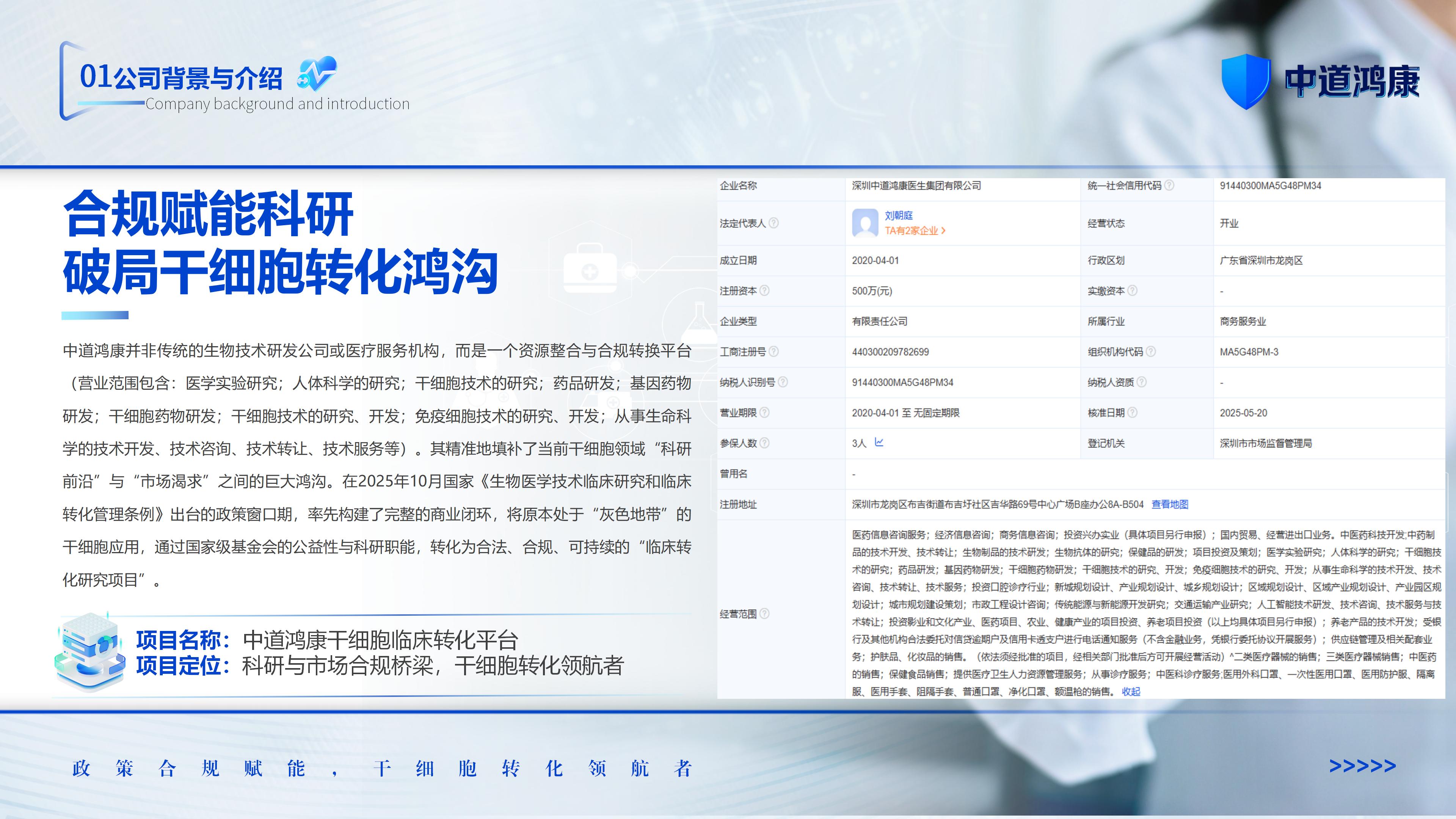 （新）1107中道鸿康干细胞临床转化平台商业计划书(1)(1)
