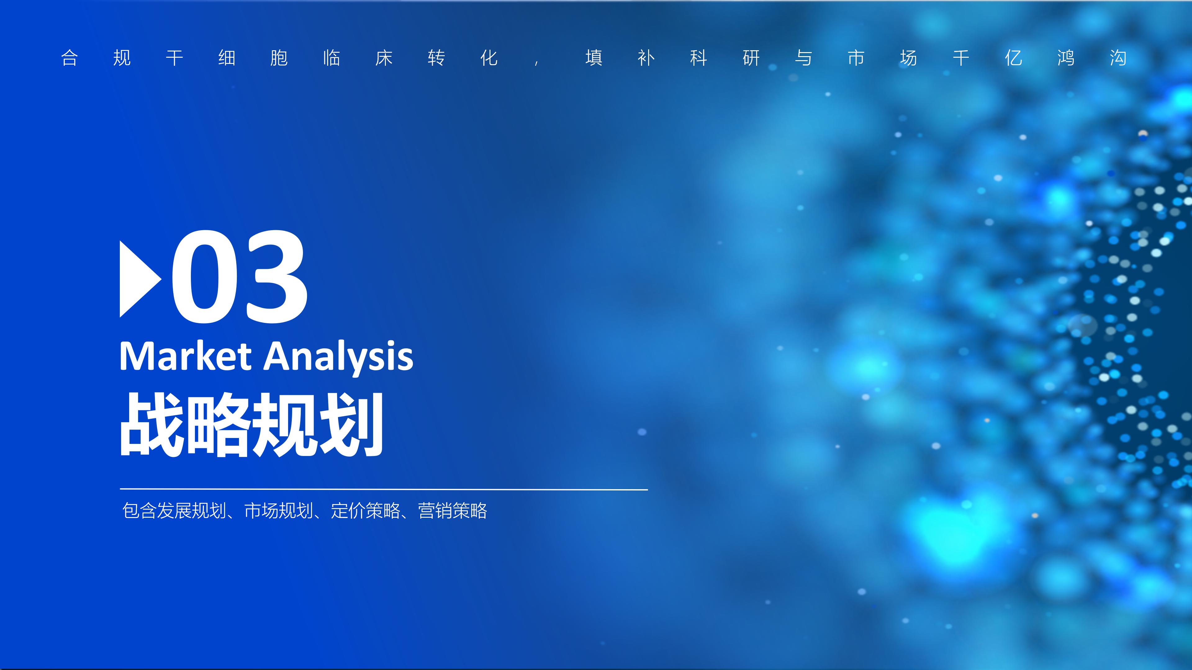 （新）1107中道鸿康干细胞临床转化平台商业计划书(1)(1)