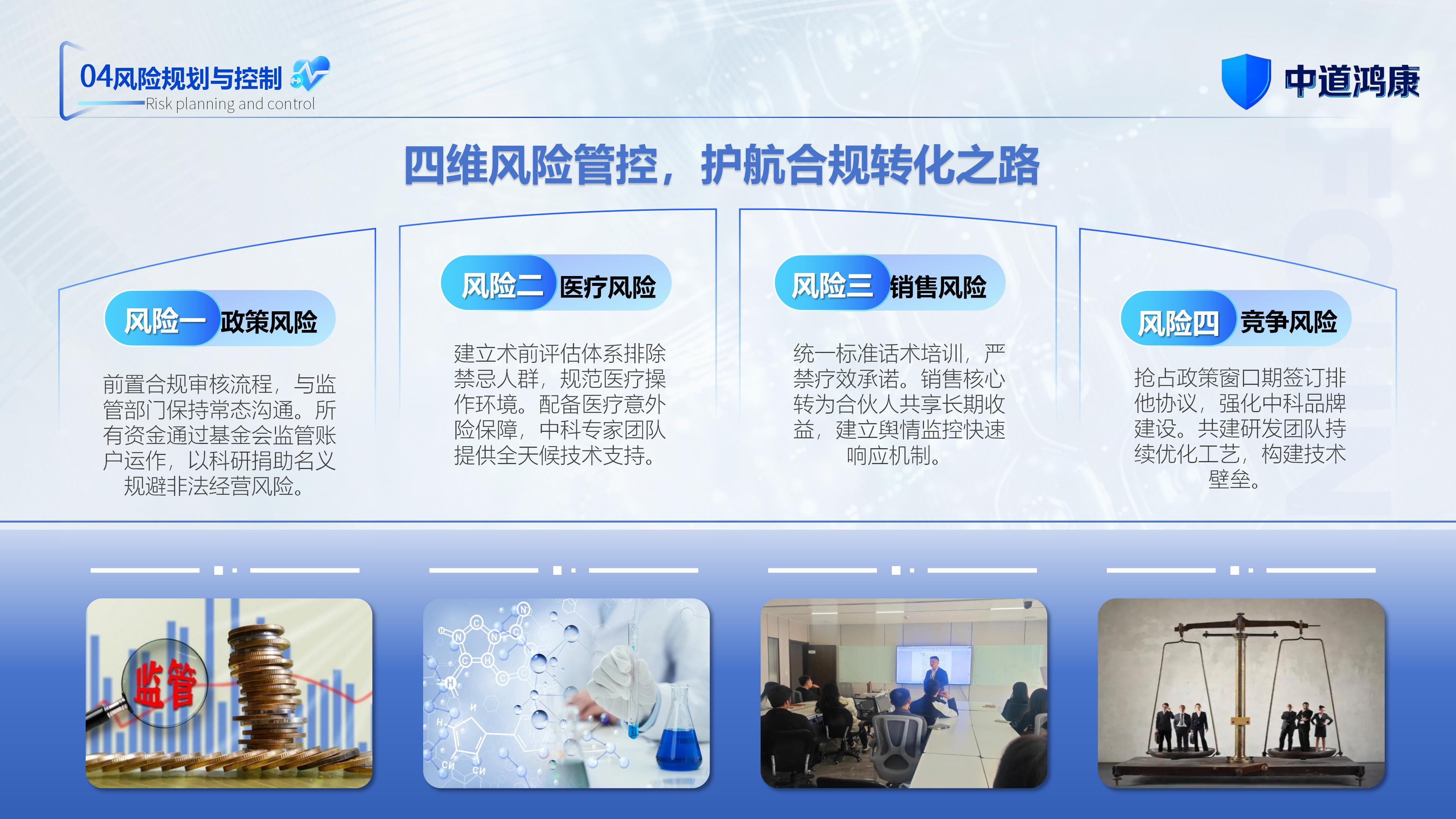 （新）1107中道鸿康干细胞临床转化平台商业计划书(1)(1)